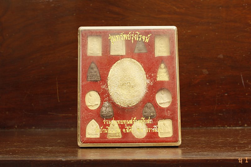 พระชุด วัดบ้านโนนกุ่ม สีคิ้ว นครราชสีมา รุ่นทรัพย์รุ่งโรจน์