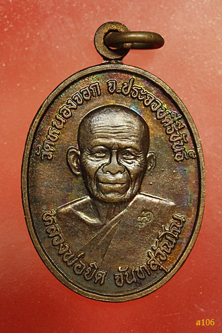 เหรียญหลวงพ่อยิด วัดหนองจอก ประจวบฯ งานหล่อรูปเหมือนวัดพิมพาเหนือ จ.ฉะเชิงเทรา...../2