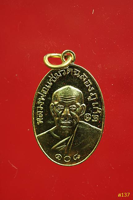 เหรียญหลวงพ่อแช่ม วัดฉลอง ภูเก็ต รุ่น108ปี หลังหลวงพ่อแช่ม พร้อมกล่องเดิม