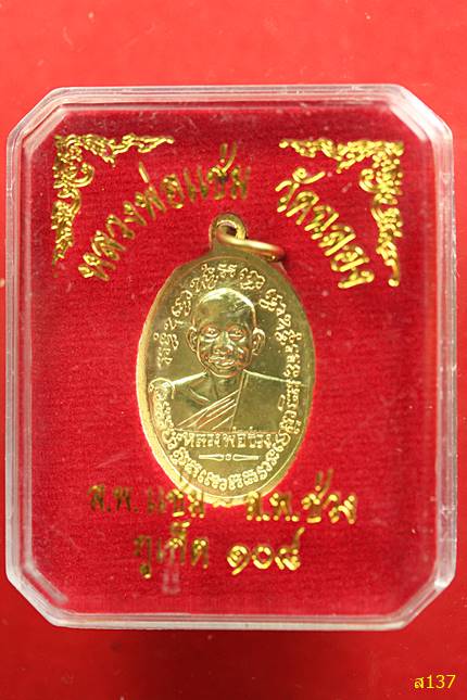 เหรียญหลวงพ่อแช่ม วัดฉลอง ภูเก็ต รุ่น108ปี หลังหลวงพ่อแช่ม พร้อมกล่องเดิม