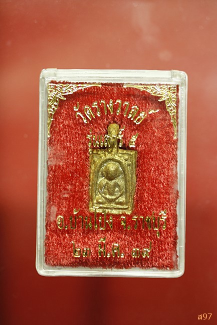 เหรียญหล่อโบราณ หลวงพ่อสิน วัดรางวาลย์ อ.บ้านโป่ง จ.ราชบุรี ปี 2539 พร้อมกล่องเดิม...../279