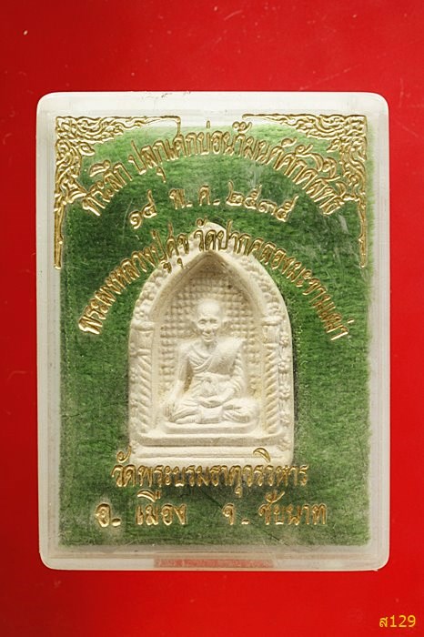พระผงหลวงปู่ศุข วัดพระบรมธาตุ ่จ.ชัยนาท ปี 2535 พร้อมกล่องเดิม