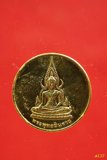 เหรียญพระพุทธชินราช สมเด็จพระบรมไตรโลกนาถ