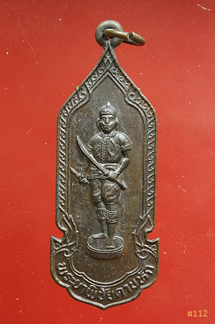 เหรียญ พระยาพิชัยดาบหัก 200 ปี สละชีพ เพื่อราชพลี สร้างปี 2525...../3