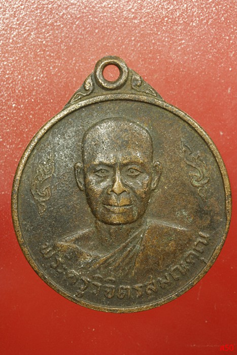 เหรียญพระครูวิจิตรสมณคุณ วัดบ้านตาล จ.นครราชสีมา