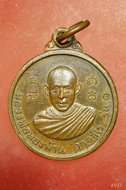 เหรียญหลวงพ่อทองม้าน วัดคลองขอม อ.สามชุก จ.สุพรรณบุรี 