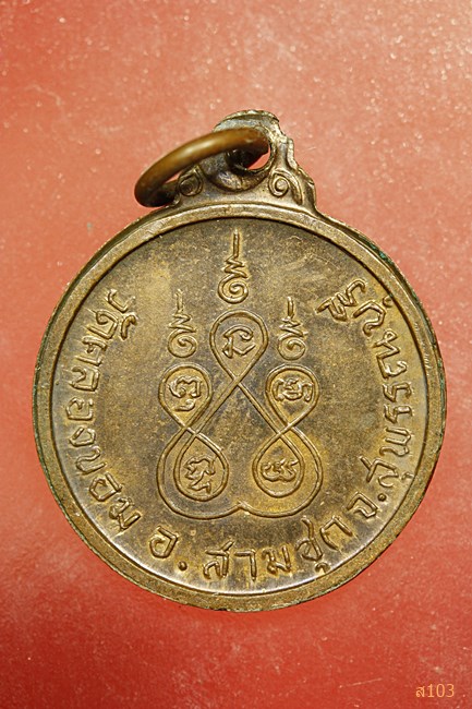 เหรียญหลวงพ่อทองม้าน วัดคลองขอม อ.สามชุก จ.สุพรรณบุรี 