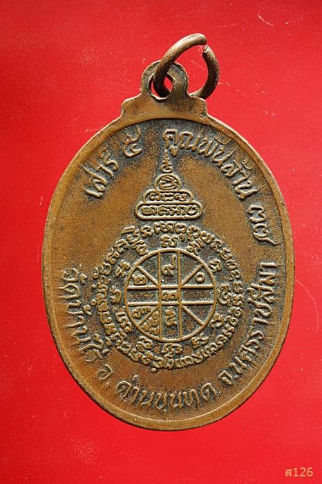 เหรียญหลวงพ่อคูณ วัดบ้านไร่ เสาร์ห้าคูณพันล้าน ปี 2537