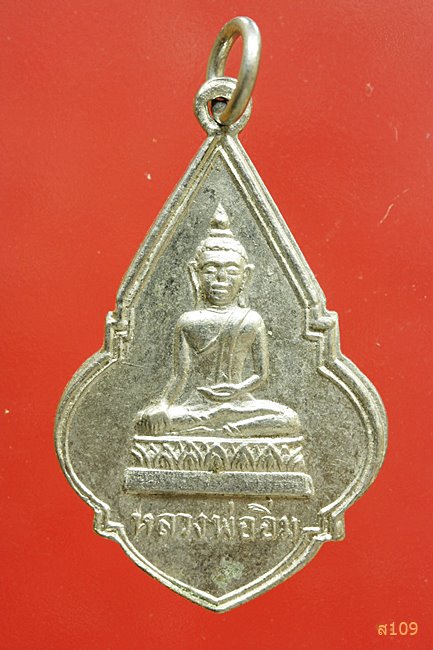 เหรียญที่ระลึกงานผูกพัทสีมา หลวงพ่ออิ่ม วัดลิ้นทอง ปี 2513