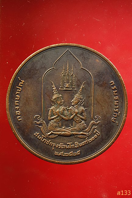 เหรียญที่ระลึก สมโภชกรุงรัตนโกสินทร์ 200 ปี พ.ศ.2525 พิมพ์ใหญ่ 5 ซม....../3