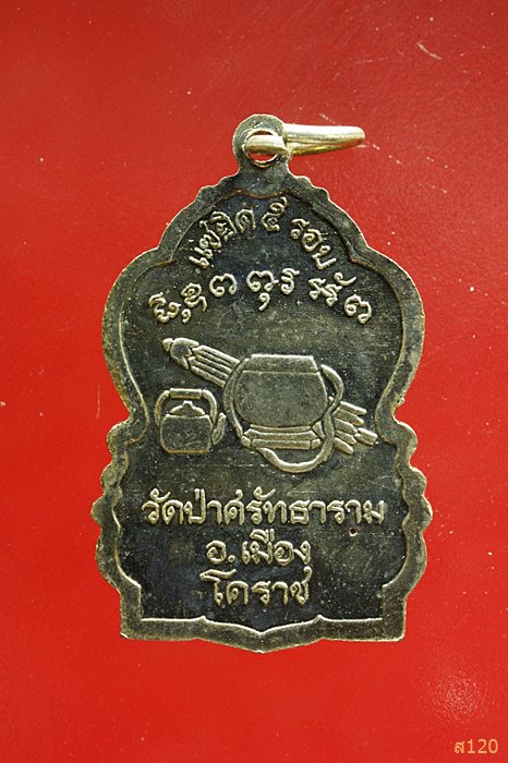 เหรียญหลวงปู่สมาน ชิตมาโร วัดป่าศรัทธารวม จ.นครราชสีมา