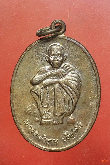 เหรียญหลวงพ่อคูณ วัดบ้านไร่ ปี 2538