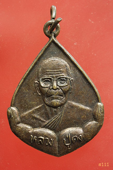 เหรียญหลวงปู่คง วัดตะคร้อ จ.นครราชสีมา...../2