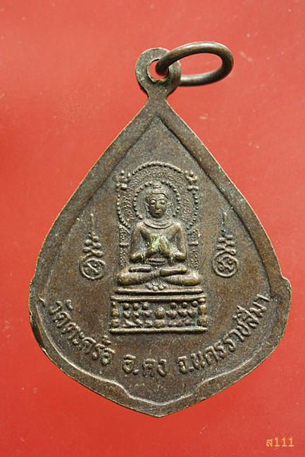 เหรียญหลวงปู่คง วัดตะคร้อ จ.นครราชสีมา...../2