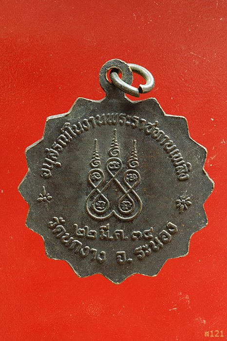 เหรียญพระครูอุดมคุณาจารย์ วัดนกงาง จ.ระนอง ปี2534