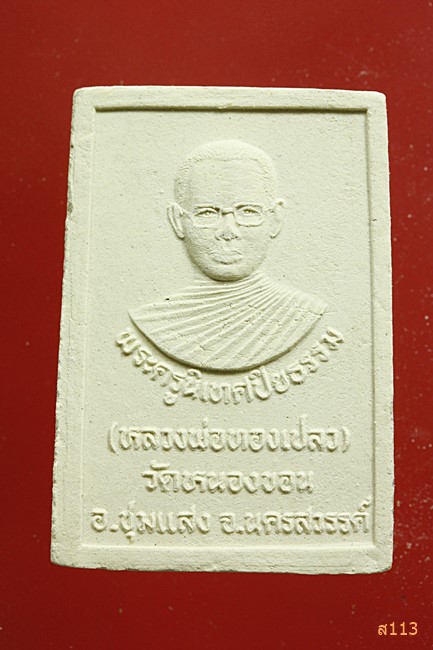 พระผงหลวงพ่อทองเปลว วัดหนองขอน นครสวรรค์...../385