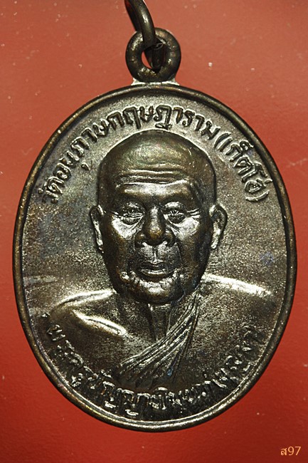 เหรียญ หลวงพ่อบุญมา วัดเก็ตโฮ่ จ.ภูเก็ต...../1