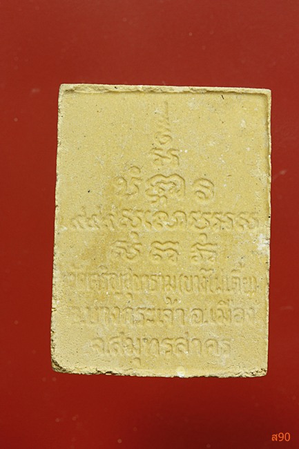 พระสมเด็จพ่อขวัญเมือง วัดเจริญสุขาราม (บางไผ่เตี้ย) พร้อมกล่องเดิม...../1