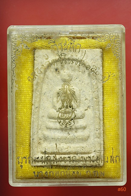 พระสมเด็จ ฉลอง 150 ปี วัดชิโนรส