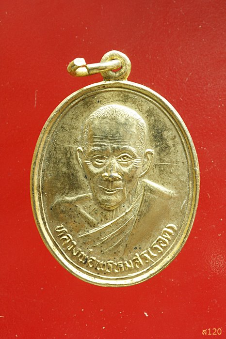  เหรียญหลวงพ่อพรหมสร (รอด) วัดบ้านไพร นครราชสีมา หลังยันต์ สวยเดิม (ยุคหลัง) 