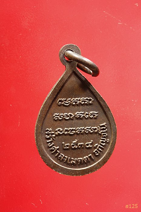 เหรียญหยดน้ำหลวงปู่สาม วัดป่าไตรวิเวก จ.สุรินทร์ ปี 2534 รุ่นสร้างศาลาเมตตา...../2