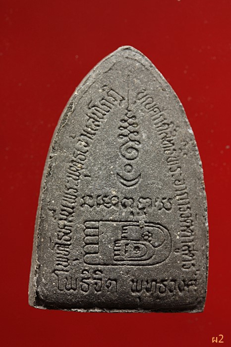 พระผงสมเด็จพุฒจารย์โต รุ่นโพธิจิต