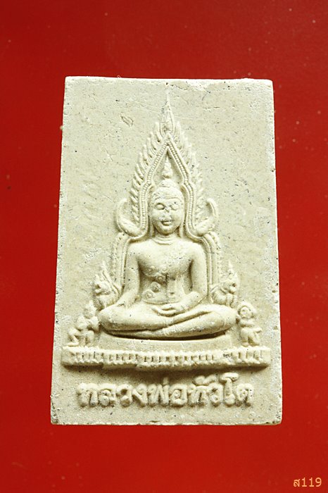 พระผงหลวงพ่อหัวใต วัดบ้านยาง อ.ชุมพวง จ.นครราชสีมา