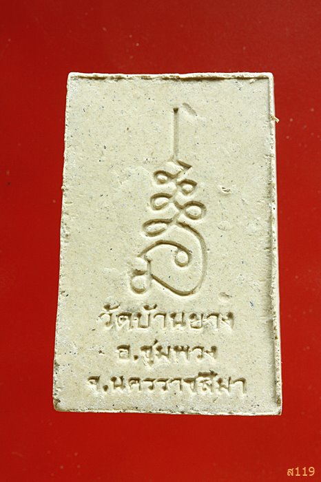 พระผงหลวงพ่อหัวใต วัดบ้านยาง อ.ชุมพวง จ.นครราชสีมา