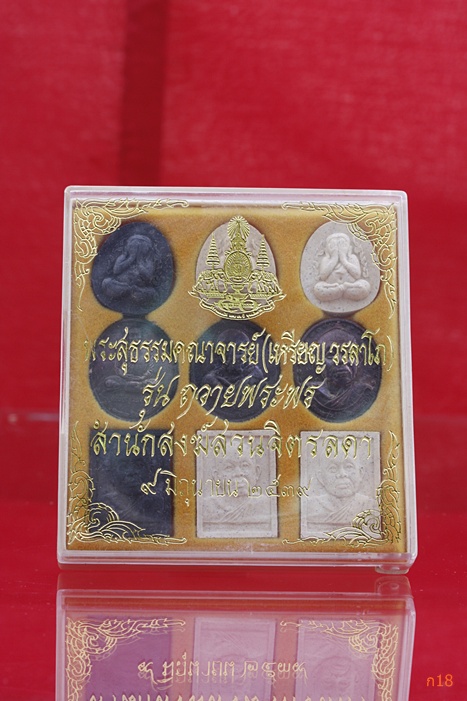 พระชุดหลวงปู่เหรียญ วัดอรัญญบรรพต รุ่นถวายพระพร (1 ชุด 9 องค์)...../3