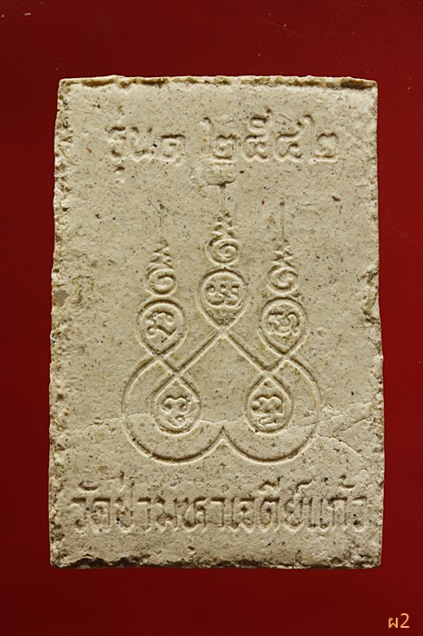 สมเด็จ รุ่น1 ปี42 วัดป่ามหาเจดีย์แก้ว ศรีสะเกษ