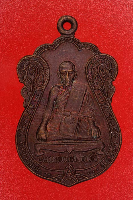 เหรียญหลวงพ่อพาน วัดทุ่งมะกรุด กาญจนบุรี.