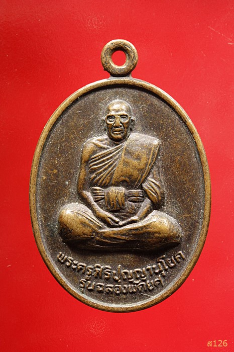 เหรียญพระครูศิริปุญญานุโยค วัดบุญศิริวราราม รุ่นฉลองพัดยศ ร้อยเอ็ด