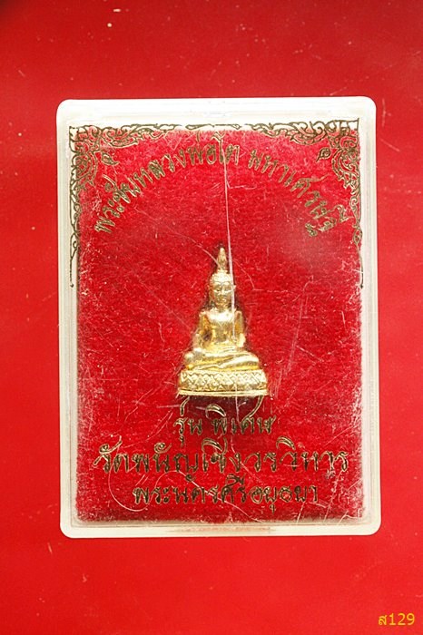 พระชัยหลวงพ่อโต วัดพนัญเชิง รุ่นพิเศษ พร้อมกล่องเดิม