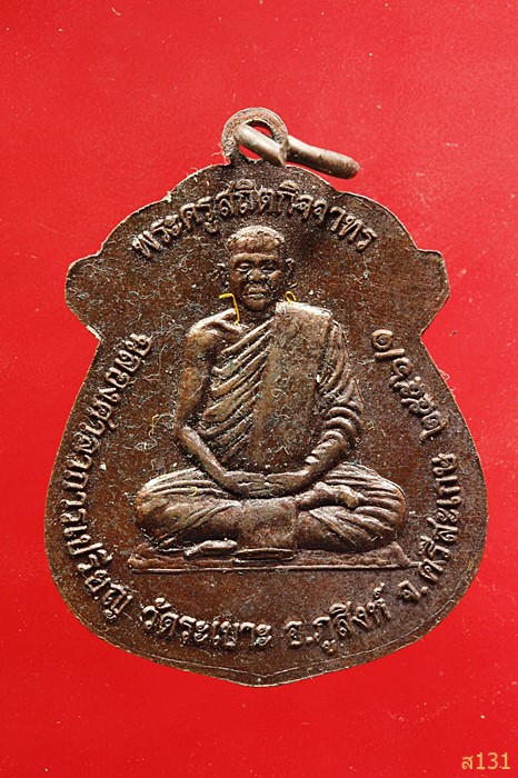 เหรียญหลวงพ่อกอง หลังพระครูสถิตกิจจาทร วัดระเบาะ ศรีสะเกษ