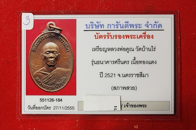 บัตรรับประกันพระแท้