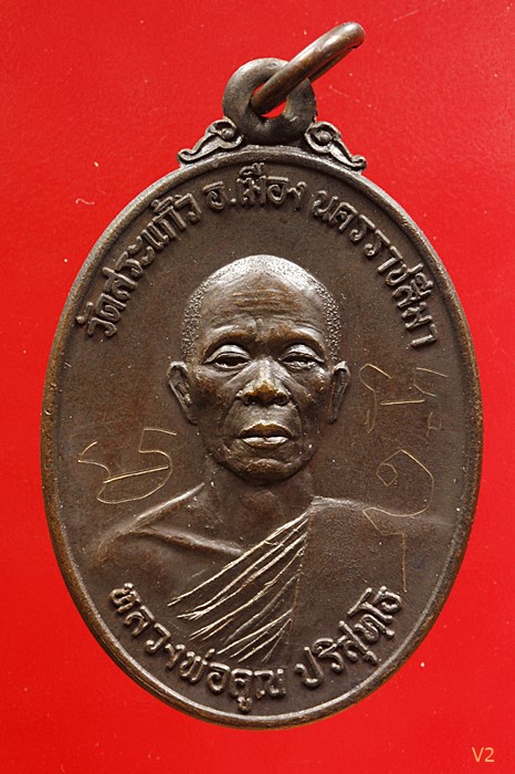 เหรียญธนาคารศรีนคร หลวงพ่อคูณ วัดบ้านไร่ ปี 2521 พิเศษ!! มีจาร  พร้อมบัตรรับรองพระแท้ระบุ "สภาพสวย"