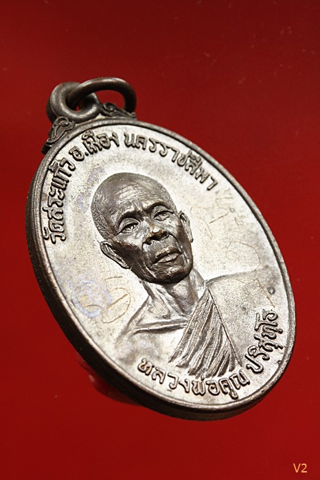 เหรียญธนาคารศรีนคร หลวงพ่อคูณ วัดบ้านไร่ ปี 2521 พิเศษ!! มีจาร  พร้อมบัตรรับรองพระแท้ระบุ "สภาพสวย"