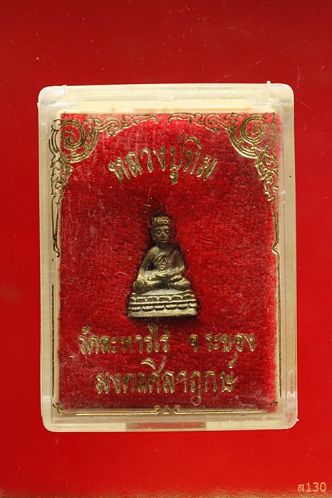พระชัยวัฒน์ หลวงปู่ทิม วัดระหารไร่ รุ่นมงคลศิลาฤกษ์ ปี 2537 พร้อมกล่องเดิม