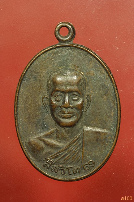 เหรียญสีลวิโต 69 วัดไทยเดิมผดุงธรรม อ.ปากช่อง จ.นครราชสีมา