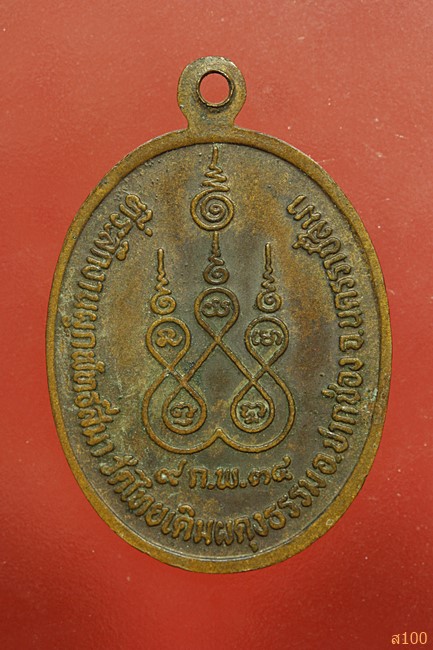 เหรียญสีลวิโต 69 วัดไทยเดิมผดุงธรรม อ.ปากช่อง จ.นครราชสีมา