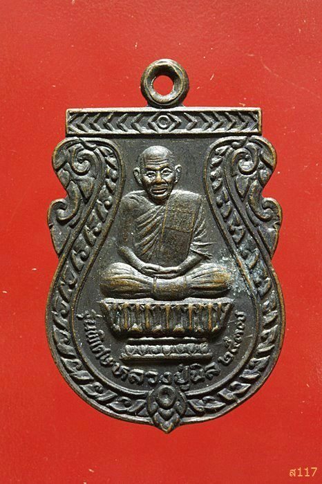 เหรียญหลวงปู่นิล วัดครบุรี นครราชสีมา รุ่นพิเศษ ปี 2537 สวยคมชัด...../536