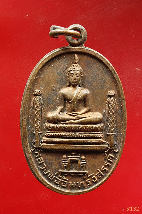 เหรียญหลวงพ่ออินทรังสรรค์ วัดสโมสร จ.นครสวรรค์