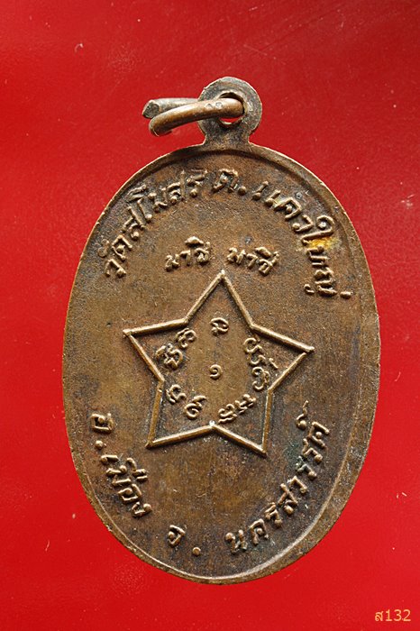 เหรียญหลวงพ่ออินทรังสรรค์ วัดสโมสร จ.นครสวรรค์