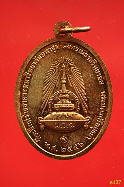 เหรียญรัชกาลที่ 5 ครบรอบพระราชสมภพ 150 ปี มจร. ปี 2546 พร้อมกล่องเดิม