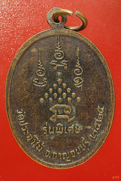 เหรียญหลวงพ่อบัญญัติ วัดประจำไม้ จ.กาญจนบุรี ปี 2525