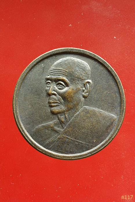 เหรียญหลวงพ่อสวัสดิ์ วัดเม้าสุขา ปฏิสังขรณ์อุโบสถวัดหนองซ้ำซาก ชลบุรี ...../017