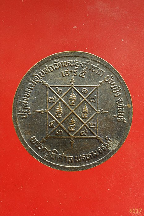 เหรียญหลวงพ่อสวัสดิ์ วัดเม้าสุขา ปฏิสังขรณ์อุโบสถวัดหนองซ้ำซาก ชลบุรี ...../017