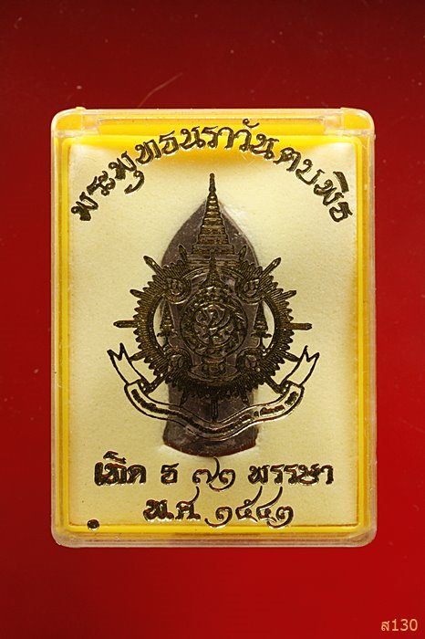 พระพุทธนราวันตบพิธ ผสมผงจิตรลดา+เส้นพระเจ้า (เส้นเกศาในหลวง) หลังตรา ภปร. พร้อมกล่องเดิม...../127