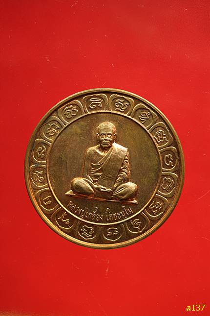 เหรียญหลวงปู่เกลี้ยง วัศรีธาตุ จ.ศรีสะเกษ รุ่นอายุวัฒโน 99 พร้อมกล่องเดิม