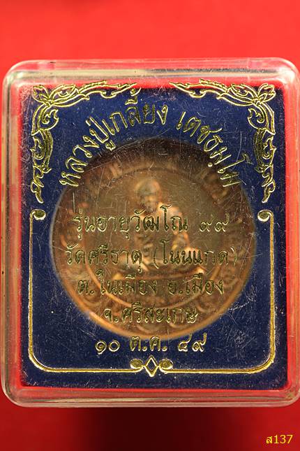 เหรียญหลวงปู่เกลี้ยง วัศรีธาตุ จ.ศรีสะเกษ รุ่นอายุวัฒโน 99 พร้อมกล่องเดิม